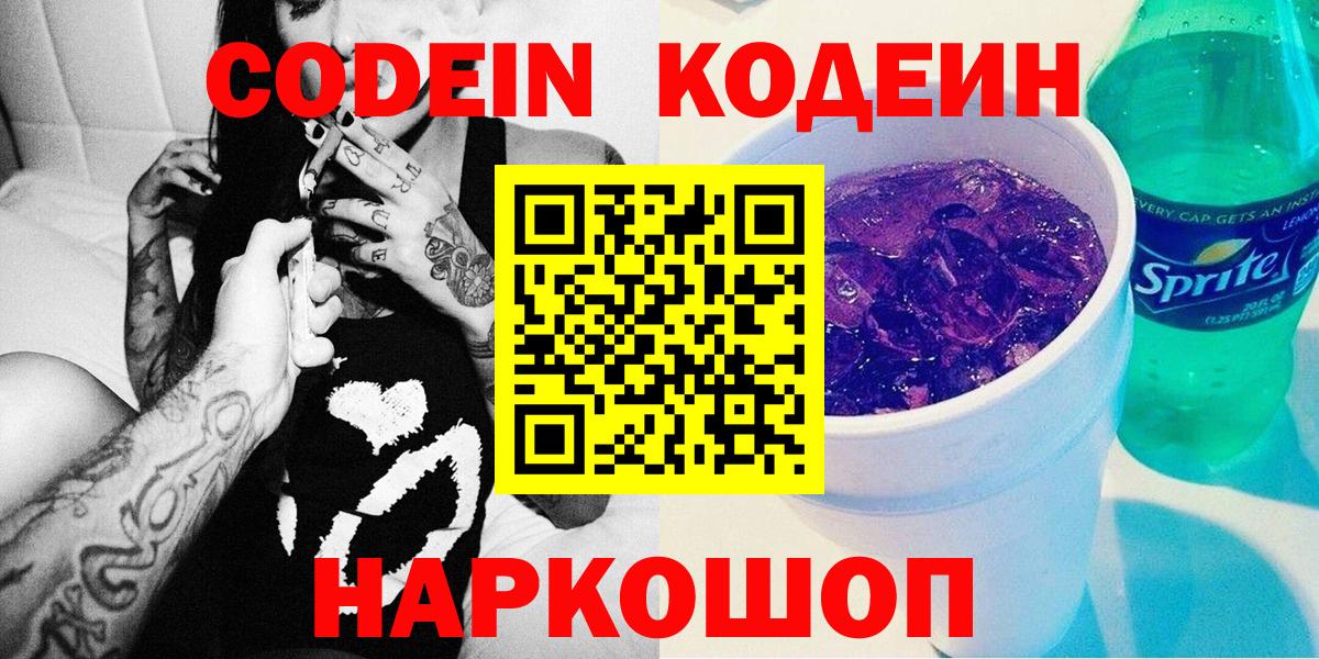 Codein Purple Drank Сальск